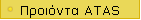 Προιόντα ATAS