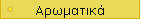 Αρωματικά